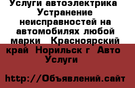 Услуги автоэлектрика. Устранение неисправностей на автомобилях любой марки - Красноярский край, Норильск г. Авто » Услуги   